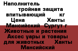 Наполнитель Fresh Step Extreme тройная защита впитывающий, 15,8 кг › Цена ­ 1 000 - Ханты-Мансийский, Сургут г. Животные и растения » Аксесcуары и товары для животных   . Ханты-Мансийский